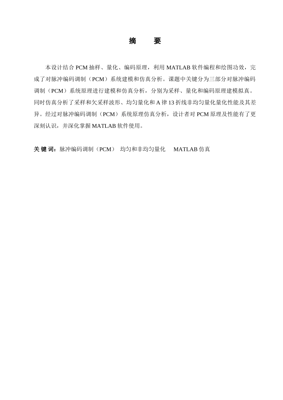 基于Matlab的脉冲编码调制专业系统设计与仿真_第3页