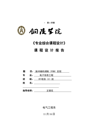 基于Matlab的脉冲编码调制专业系统设计与仿真