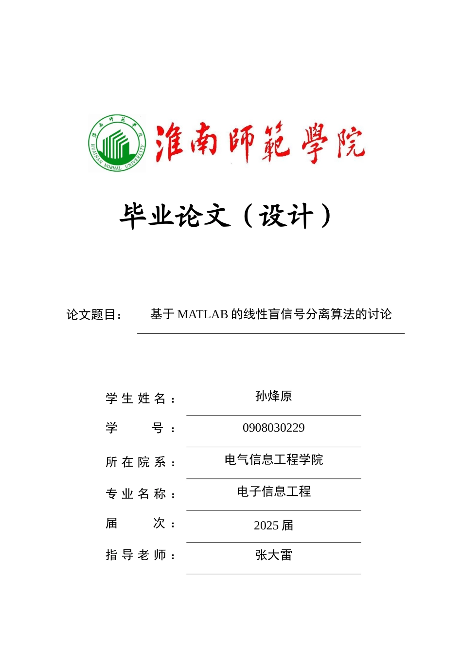 基于MATLAB的线性盲信号分离算法的研究_第1页