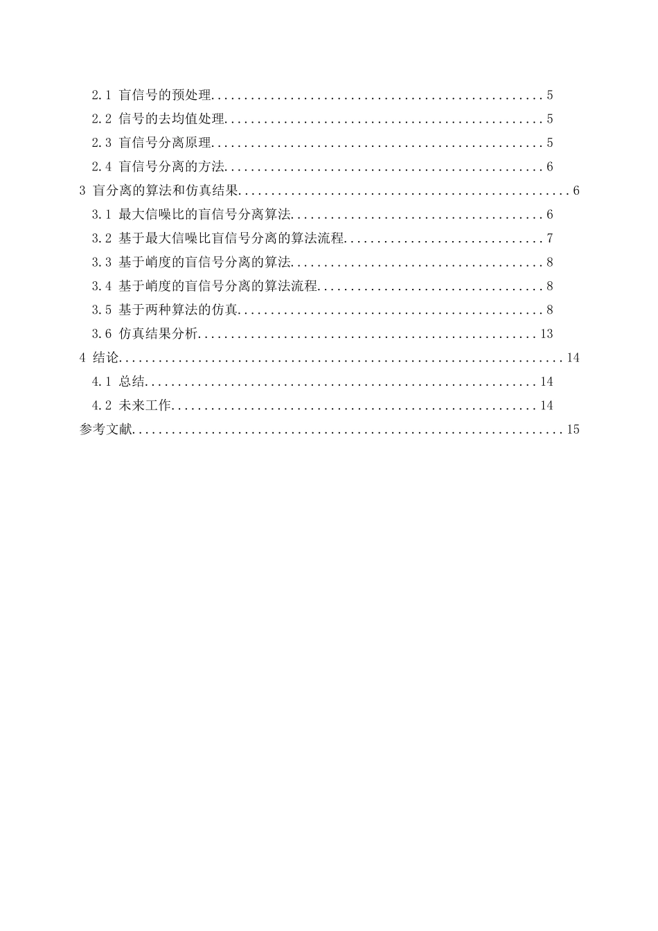 基于MATLAB的线性盲信号分离算法的研究_第3页