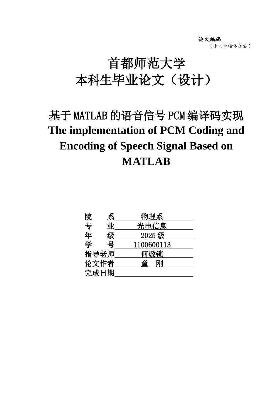 基于MATLAB的语音信号PCM编译码实现_第1页