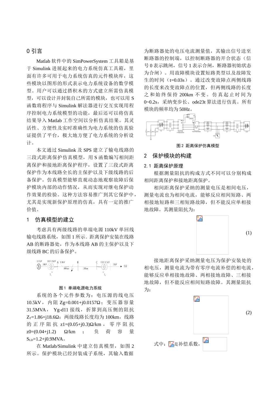 基于MATLAB的距离保护仿真_第2页