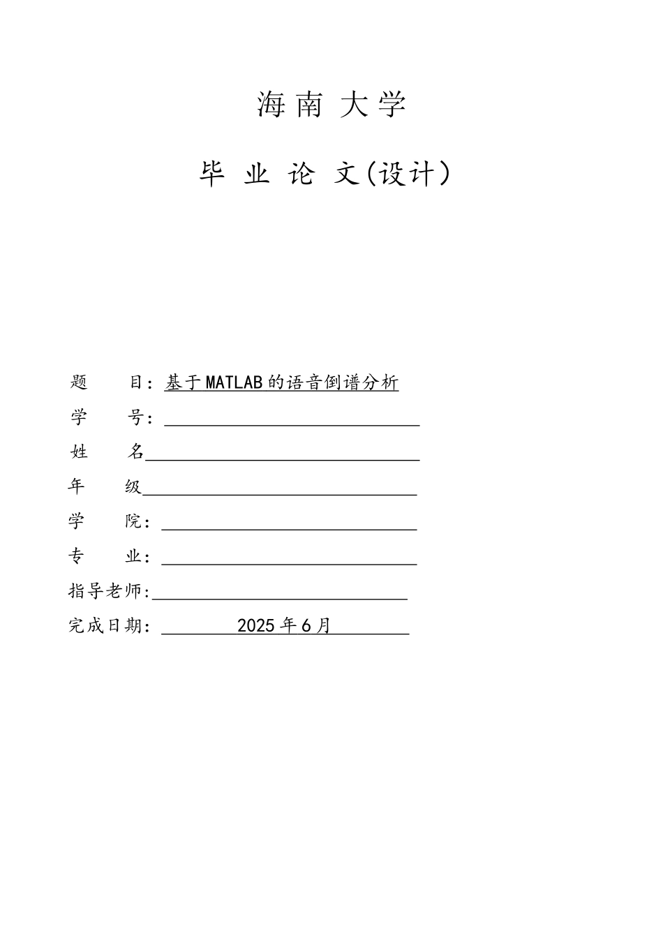 基于MATLAB的语音倒谱分析_第1页