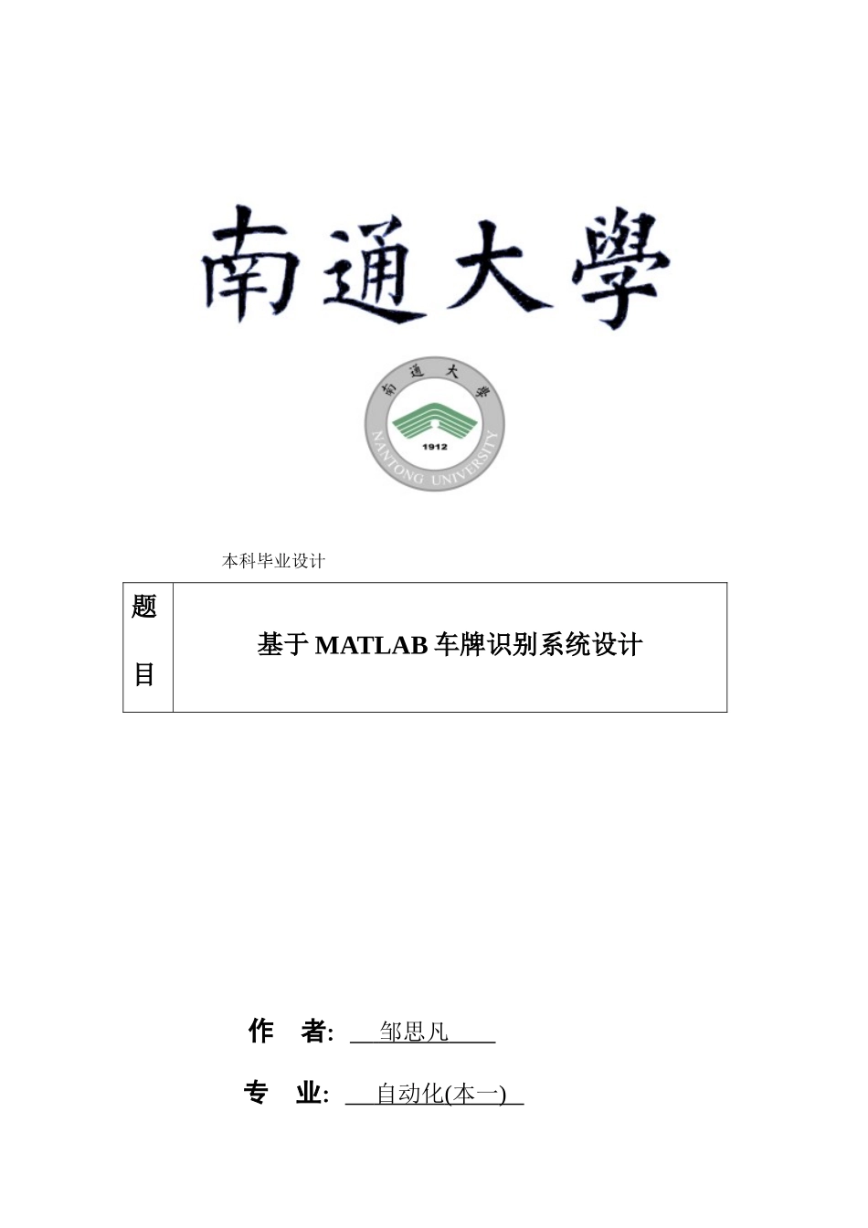 基于MATLAB的车牌识别专业系统设计_第1页