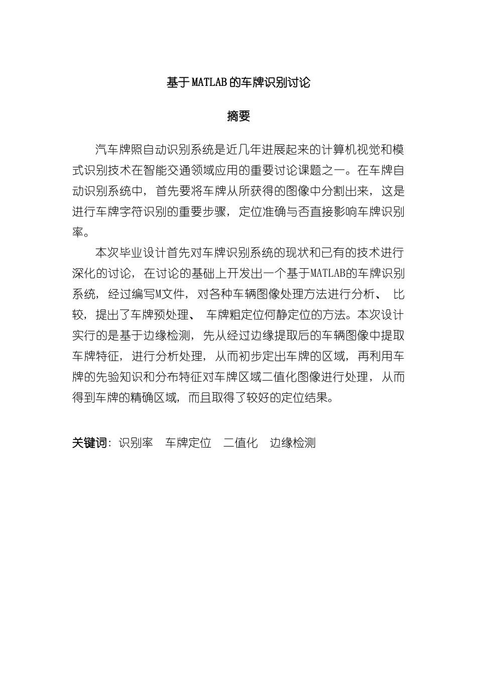 基于MATLAB的车牌识别毕业设计样本_第1页