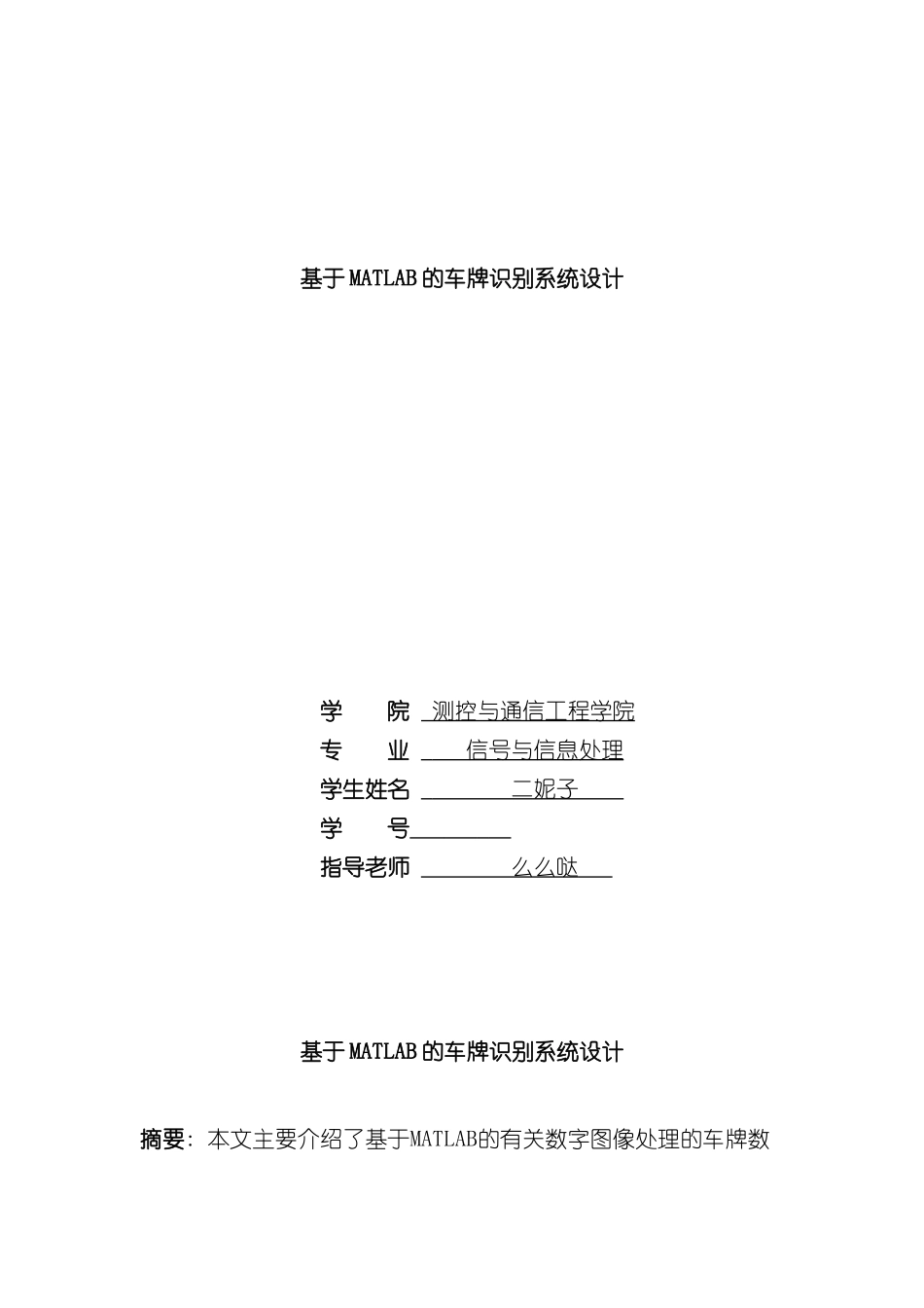 基于MATLAB的车牌识别系统设计完整版样本_第1页