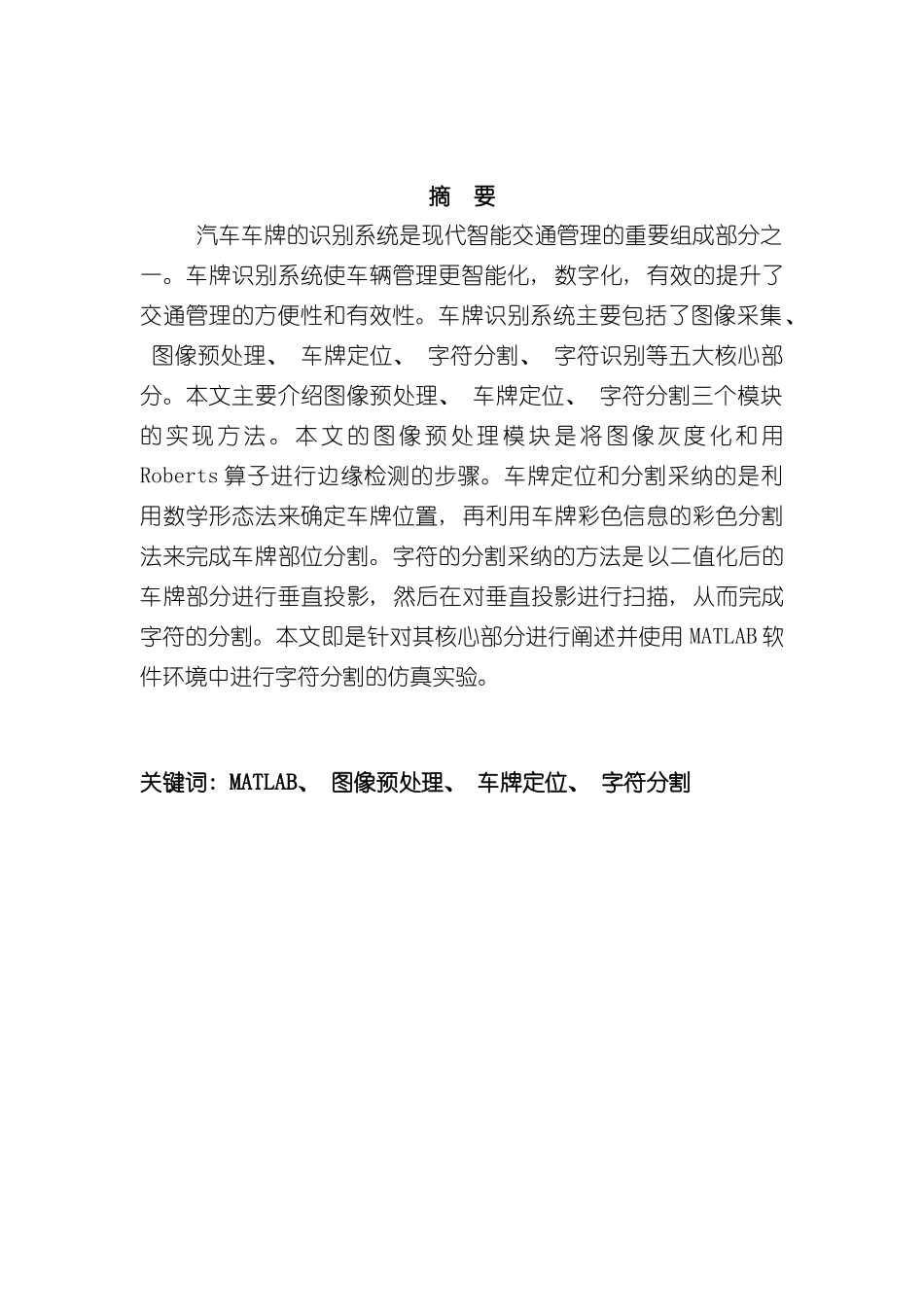 基于matlab的车牌识别系统的设计附程序详解注释样本_第2页