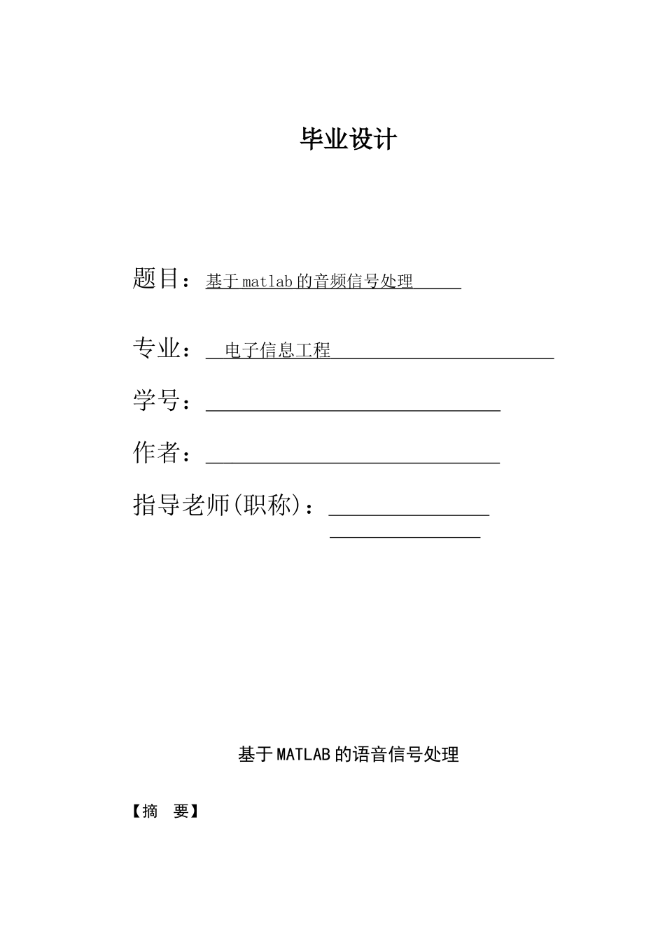 基于matlab的音频信号处理毕业设计_第1页