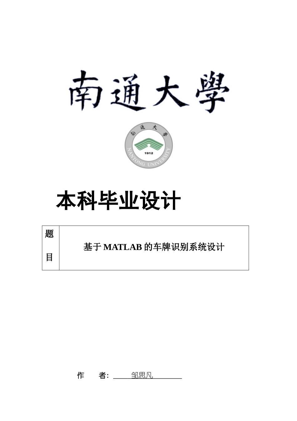 基于MATLAB的车牌识别系统设计样本_第1页