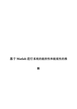 基于Matlab进行系统的能控性和能观性的判断