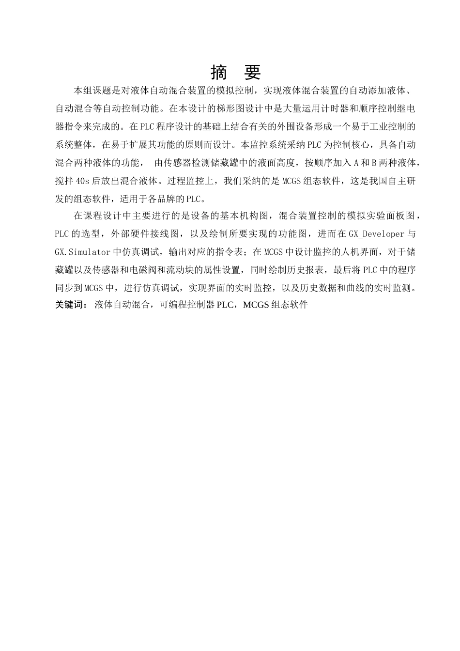 基于MCGS的PLC液体混合控制系统设计_第1页