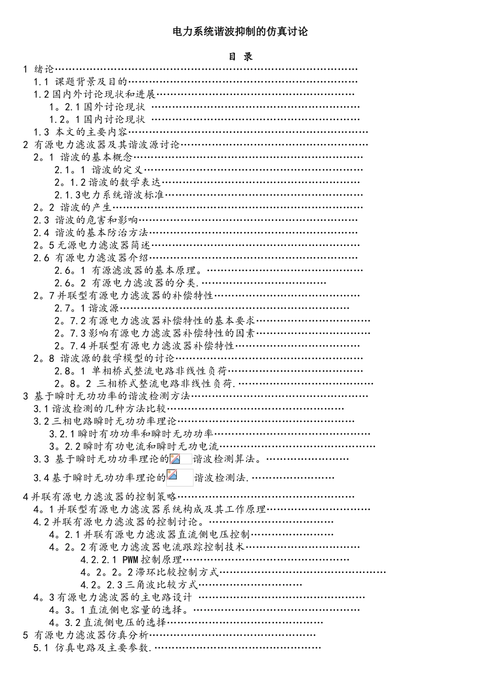基于matlab谐波抑制的仿真研究_第1页