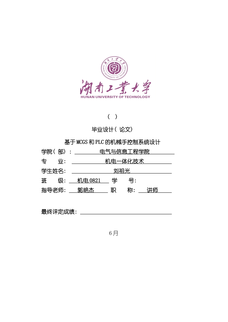 基于MCGS和PLC的机械手控制系统设计样本_第1页