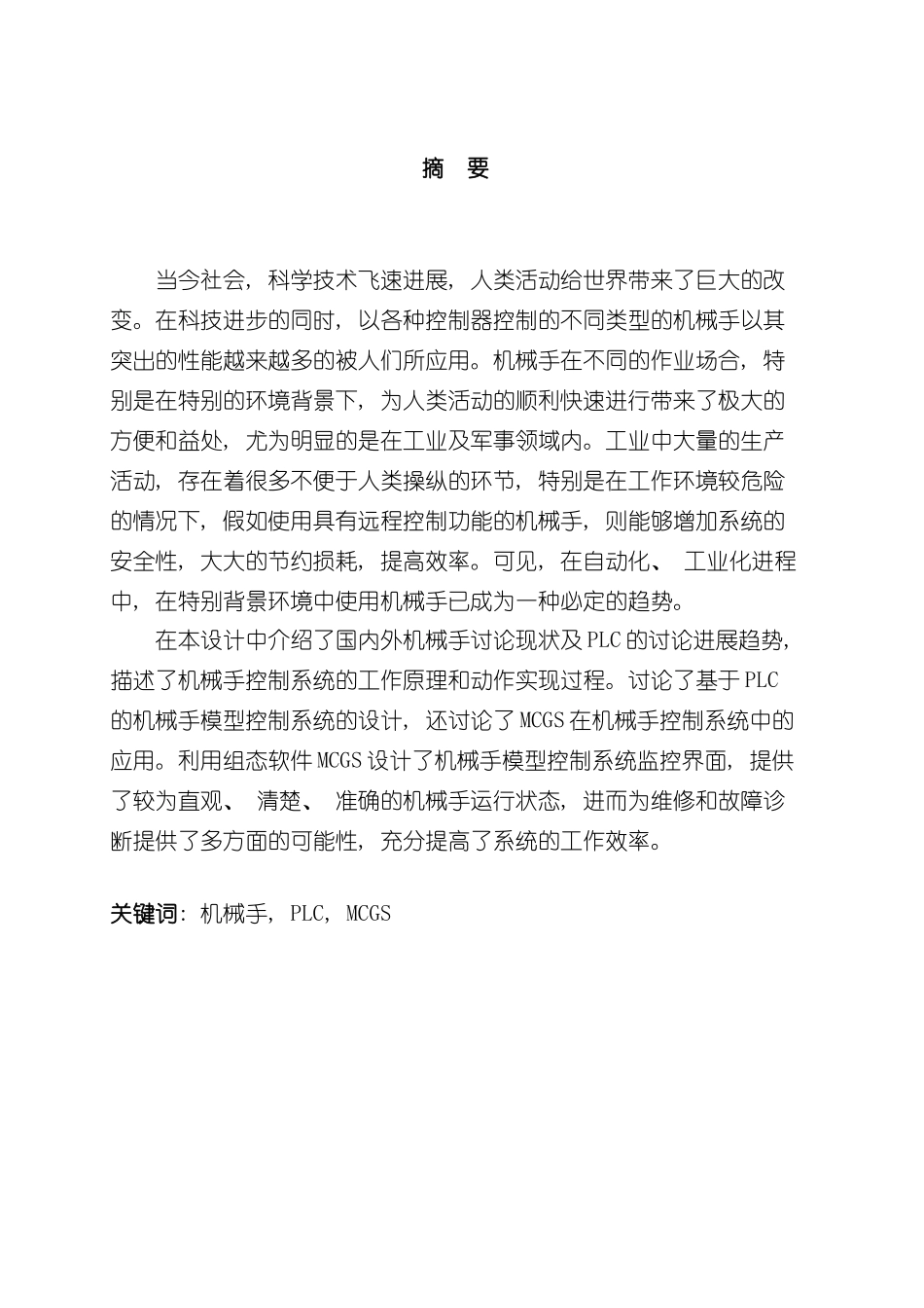 基于MCGS和PLC的机械手控制系统设计样本_第2页