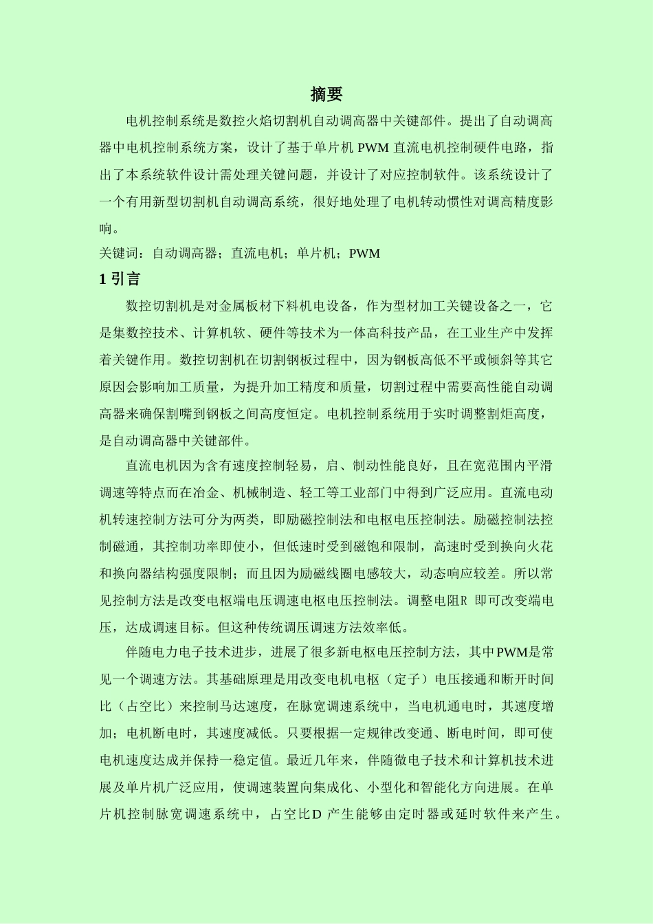 基于MSP430G2553单片机的直流电机PWM调速专业系统设计_第2页