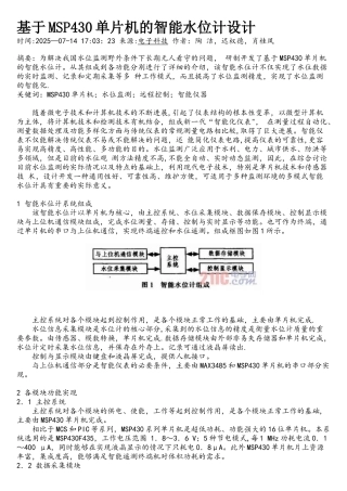 基于MSP430单片机的智能水位计设计