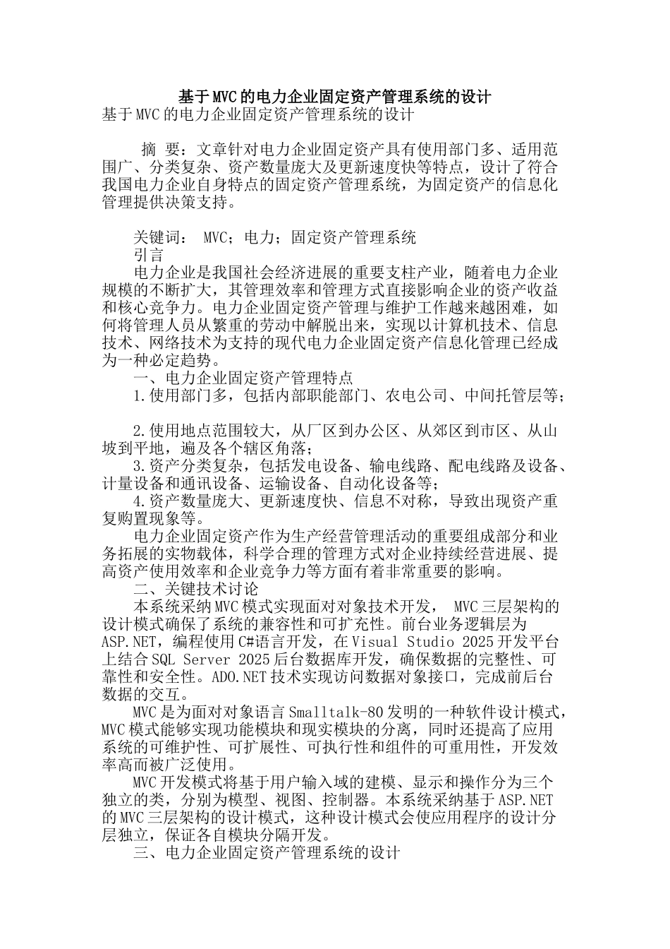 基于mvc的电力企业固定资产管理系统的设计_第1页
