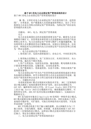 基于mvc的电力企业固定资产管理系统的设计
