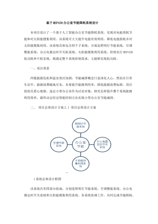 基于MSP的办公室节能降耗专业系统设计