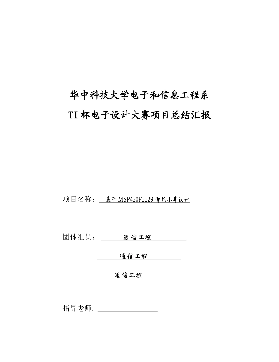 基于MSPF的循迹壁障无线控制智能小车制造设计方案报告_第1页