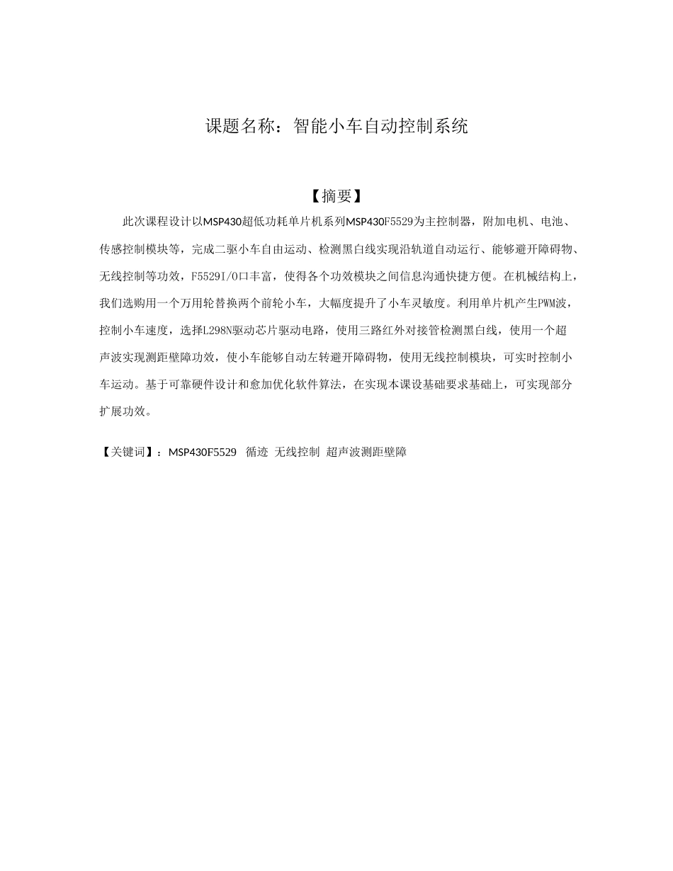 基于MSPF的循迹壁障无线控制智能小车制造设计方案报告_第3页