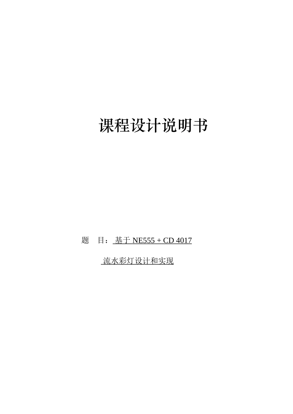 基于NECD流水彩灯的设计和实现的专业课程设计汇总_第1页