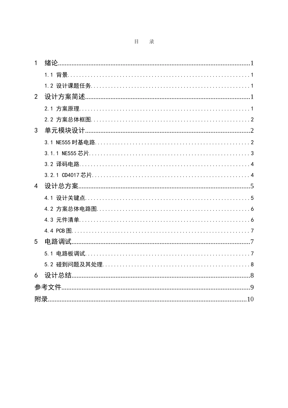 基于NECD流水彩灯的设计和实现的专业课程设计汇总_第3页