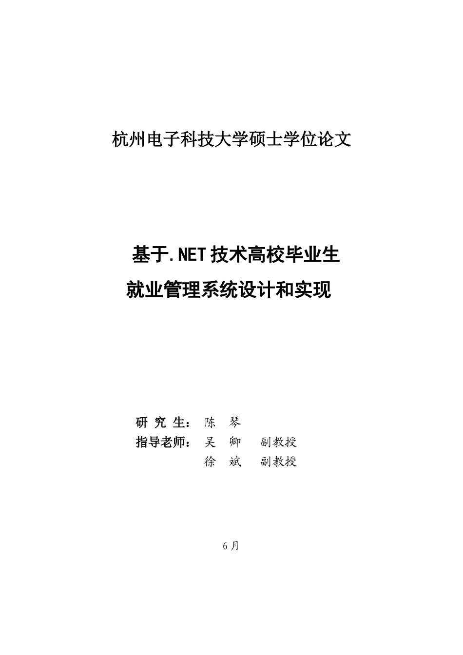 基于Net关键技术的高校毕业生就业标准管理专业系统设计和实现_第2页