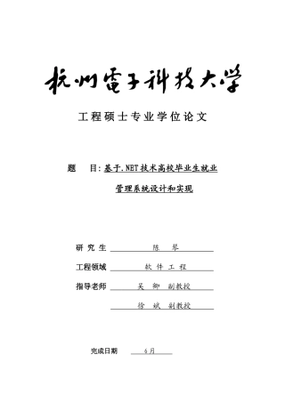 基于Net关键技术的高校毕业生就业标准管理专业系统设计和实现