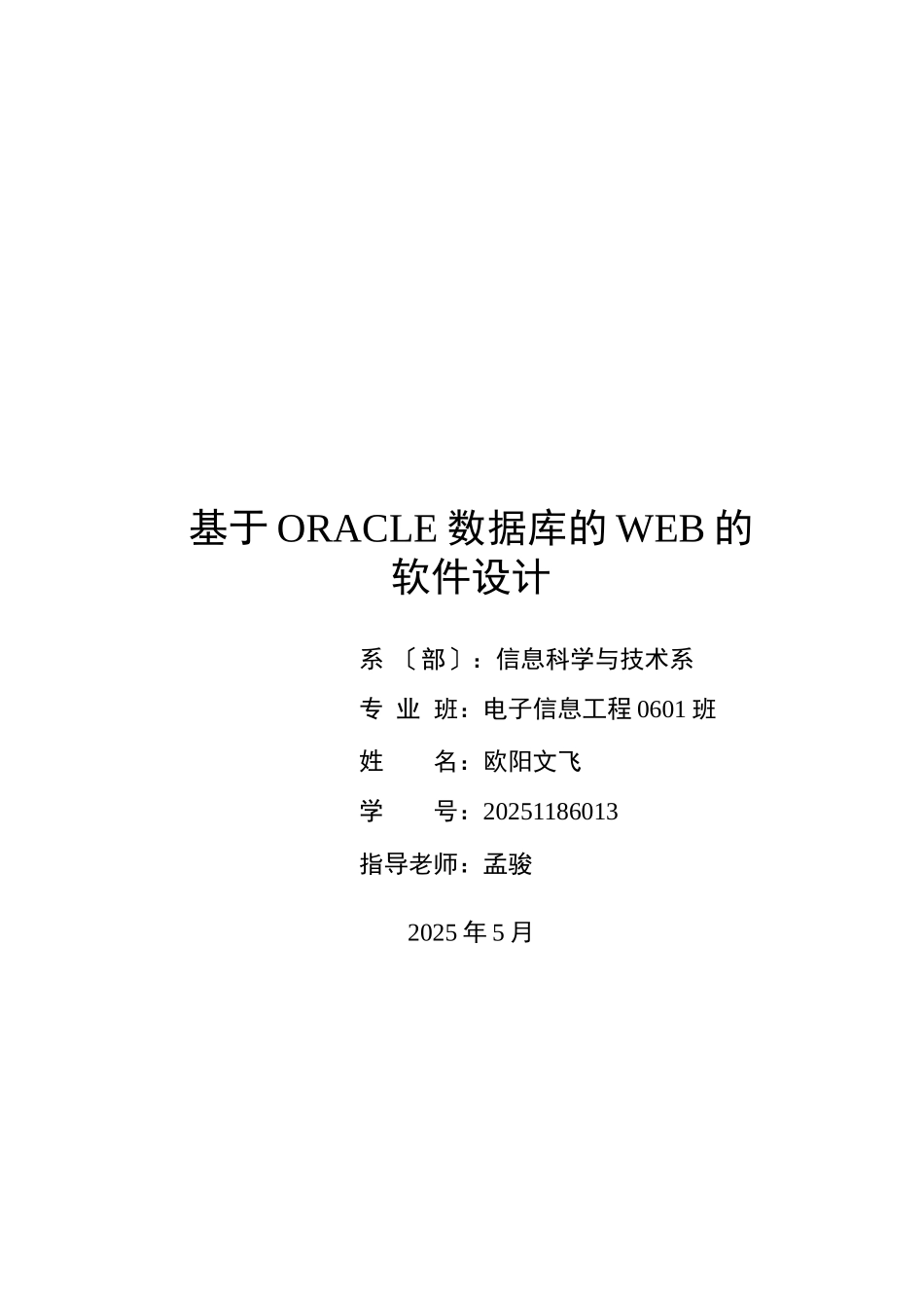 基于oracle数据库的web的软件设计_第1页