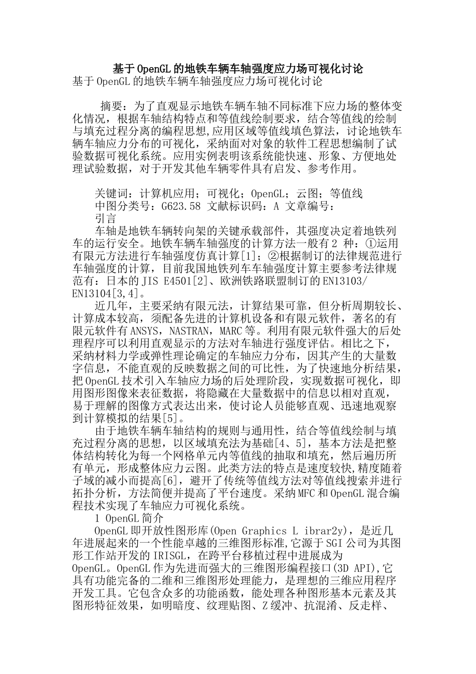 基于opengl的地铁车辆车轴强度应力场可视化研究_第1页