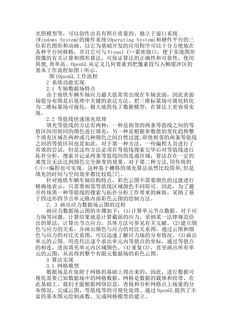 基于opengl的地铁车辆车轴强度应力场可视化研究_第2页