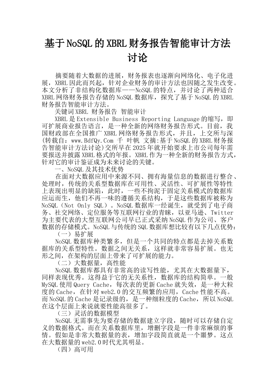 基于NoSQL的XBRL财务报告智能审计方法研究_第1页