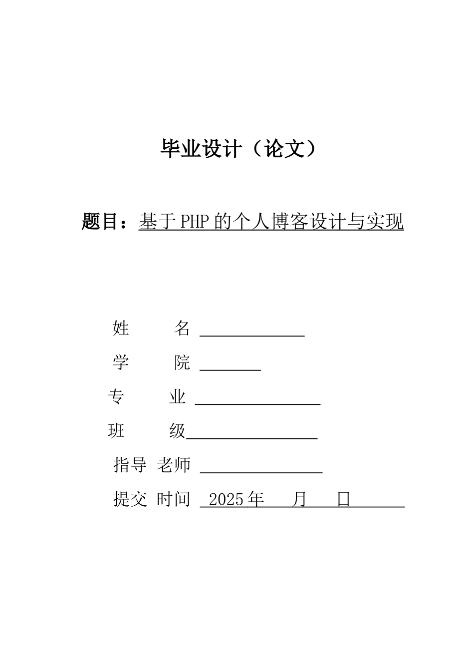 基于PHP的个人博客系统_第1页