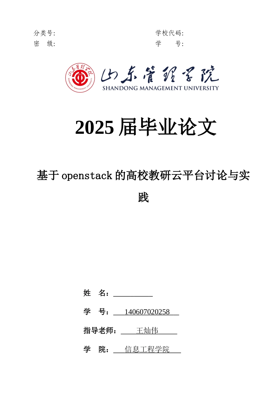 基于openstack的高校教研云平台研究与实践_第1页