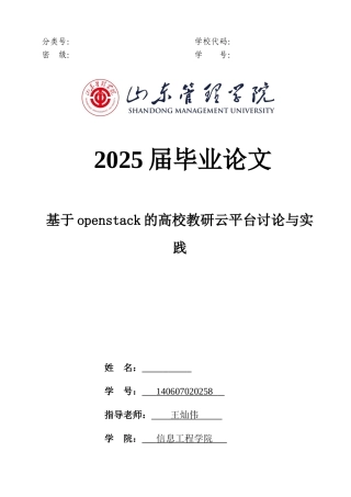 基于openstack的高校教研云平台研究与实践