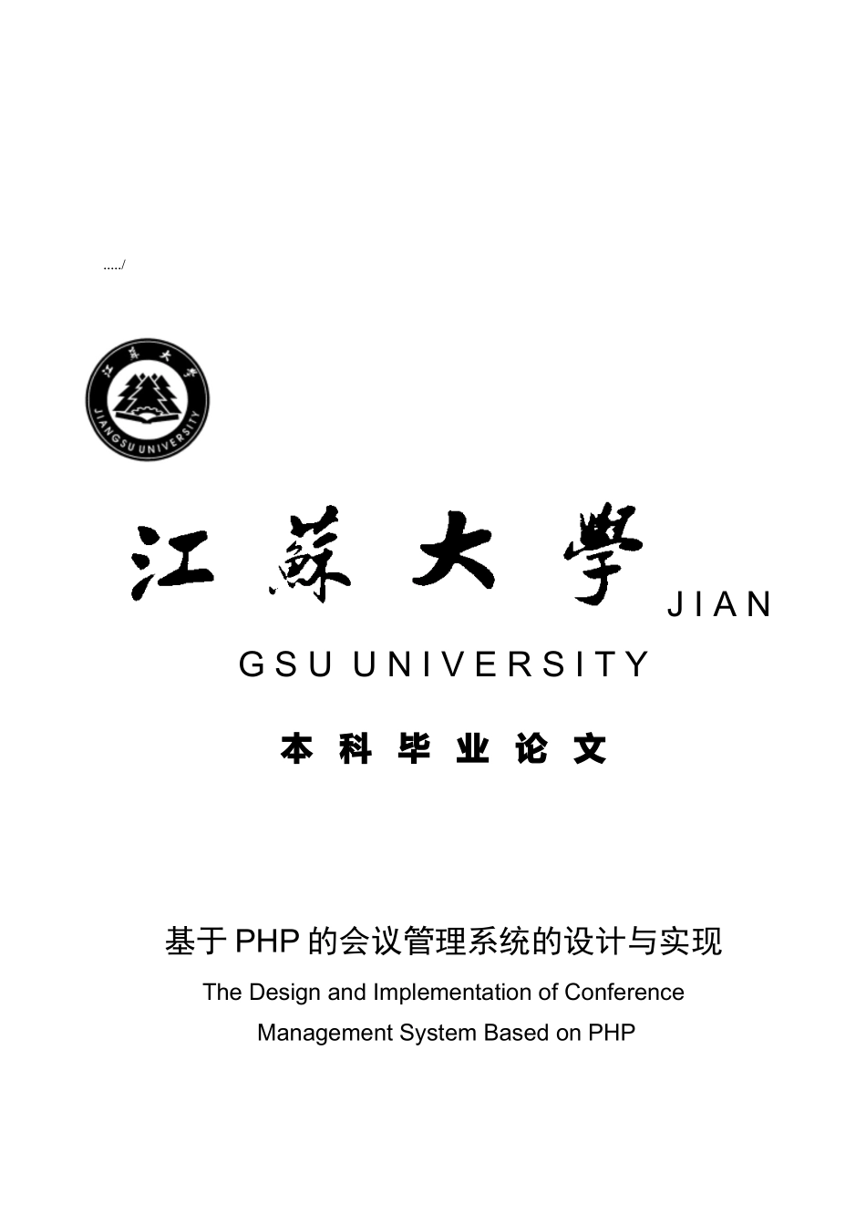 基于PHP的会议管理系统设计_第1页