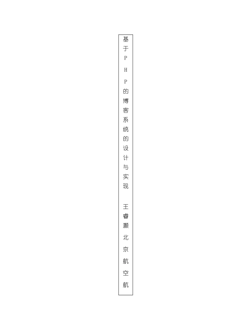 基于PHP的博客系统的设计与实现样本_第2页