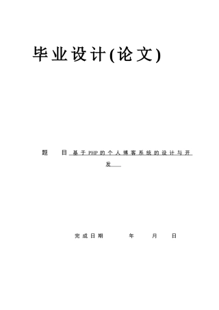 基于PHP的个人博客系统的设计与开发-