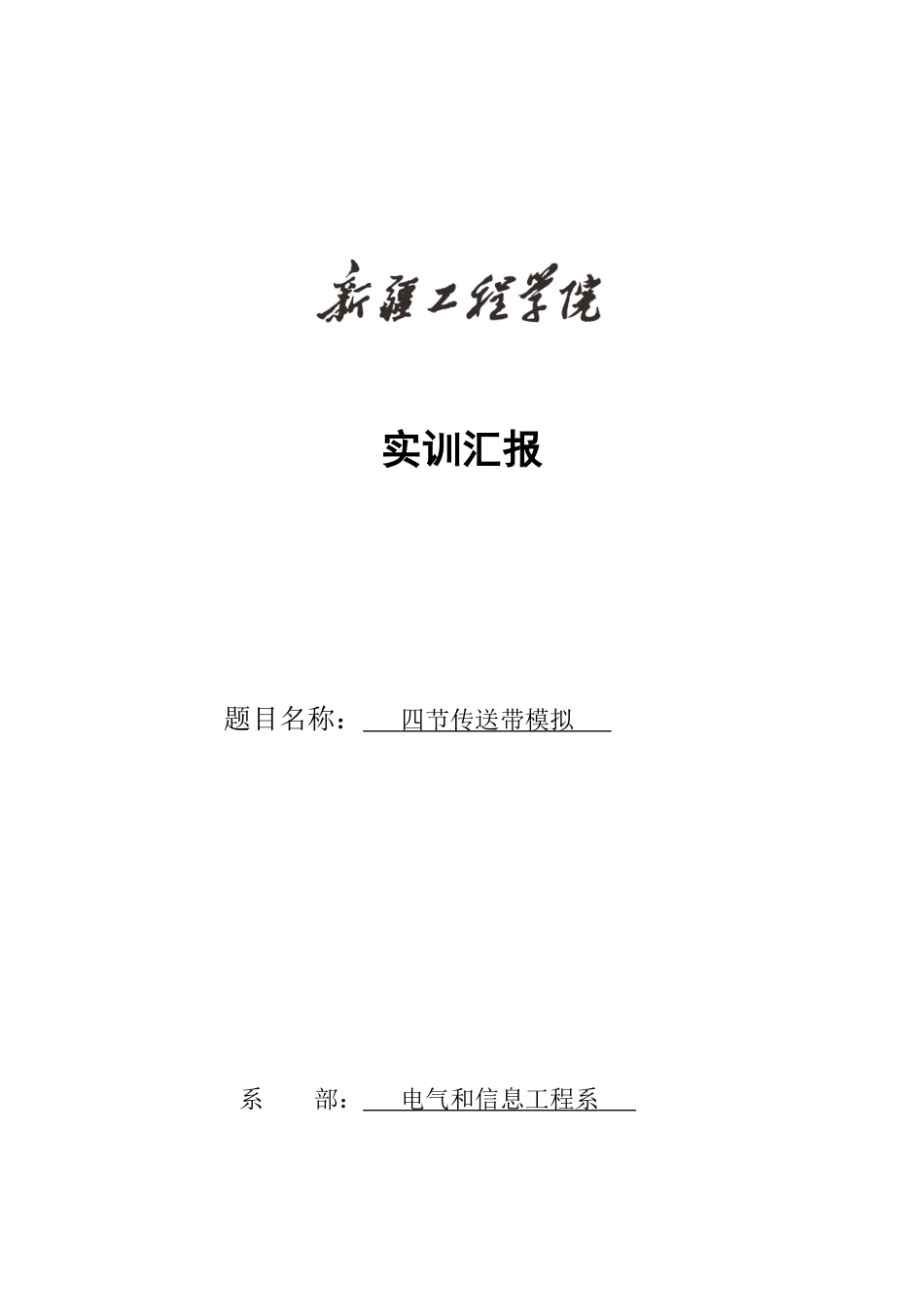 基于PLCSPLC四节传送带实训总结报告_第1页