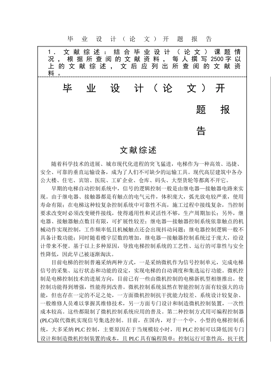 基于plc与mcgs的电梯控制系统的设计开题报告_第2页