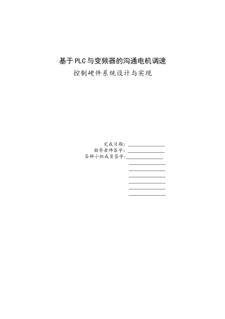 基于PLC与变频器的交流电机调速控制硬件系统设计与实现