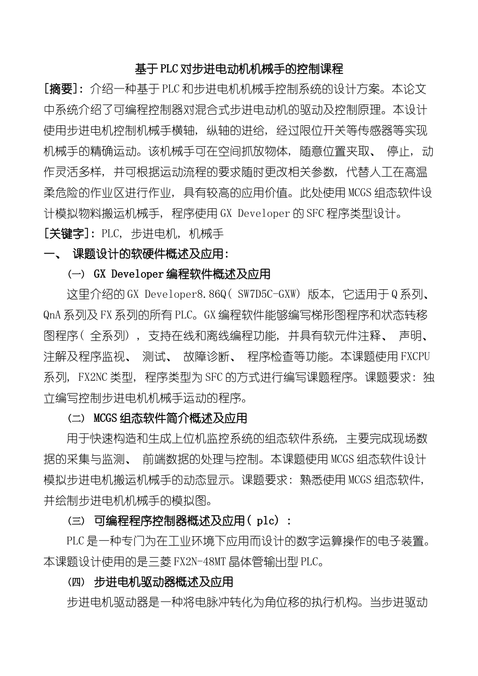 基于PLC与步进电动机的机械手控制设计样本_第1页