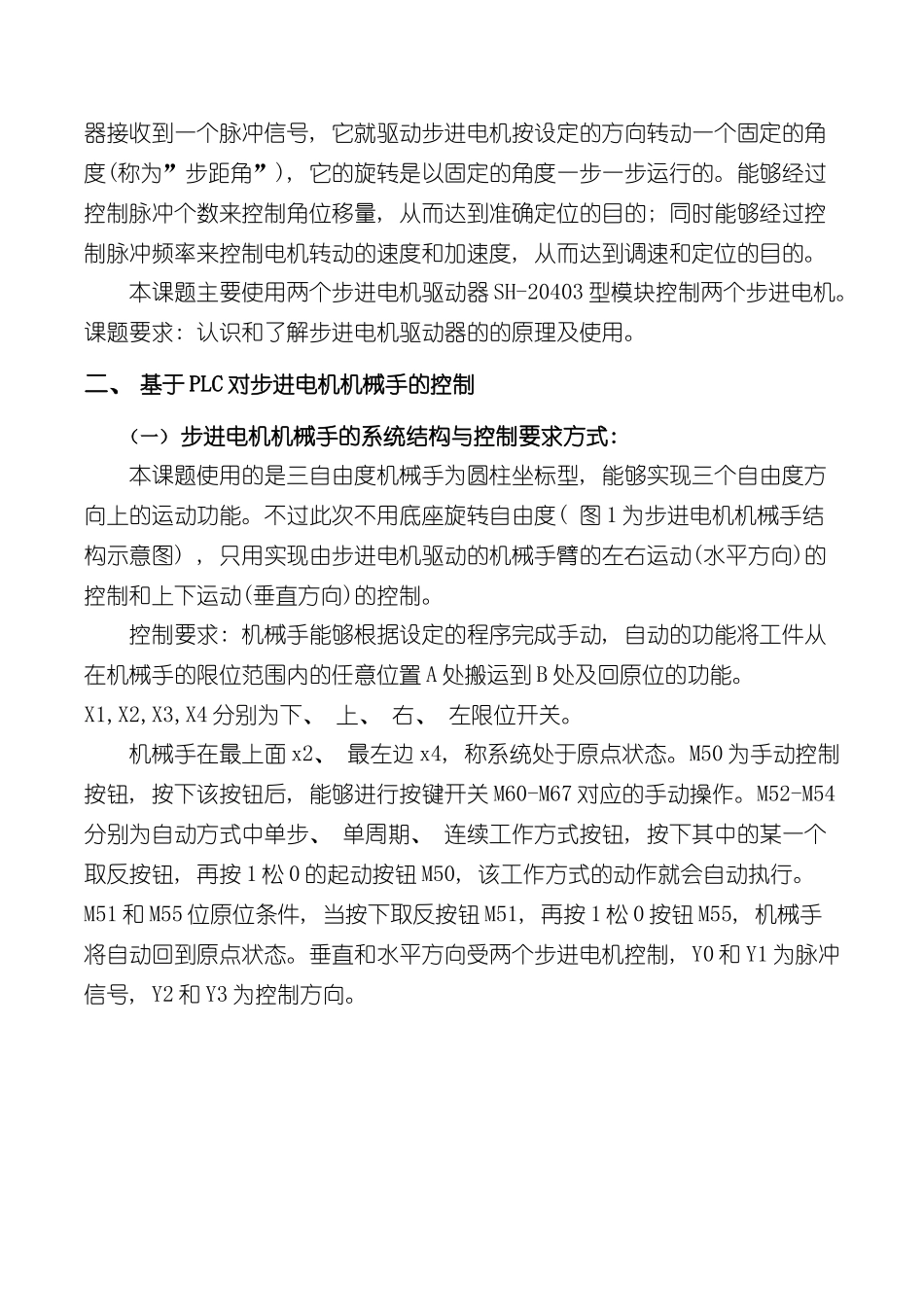 基于PLC与步进电动机的机械手控制设计样本_第2页