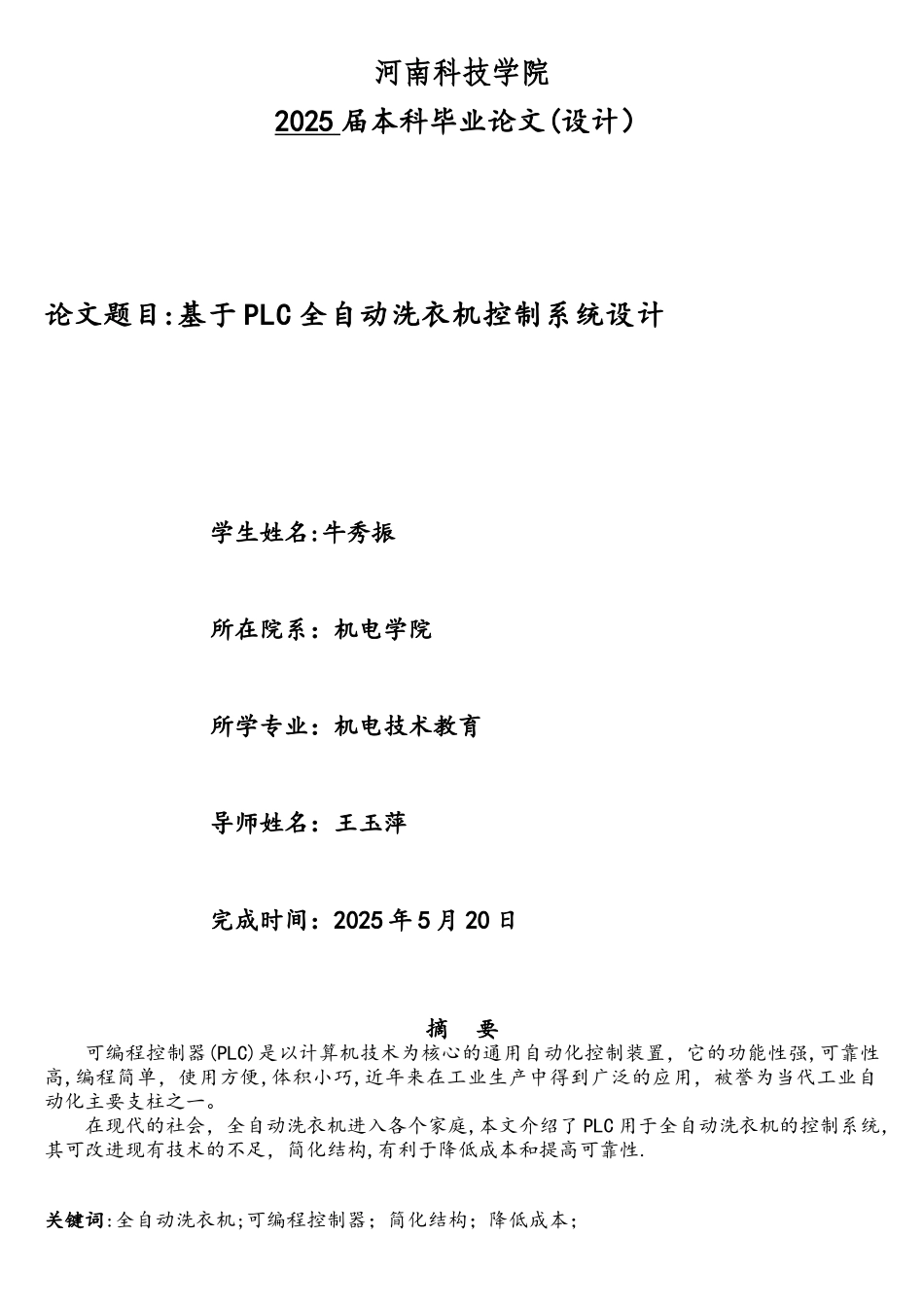 基于PLC全自动洗衣机控制系统设计_第1页