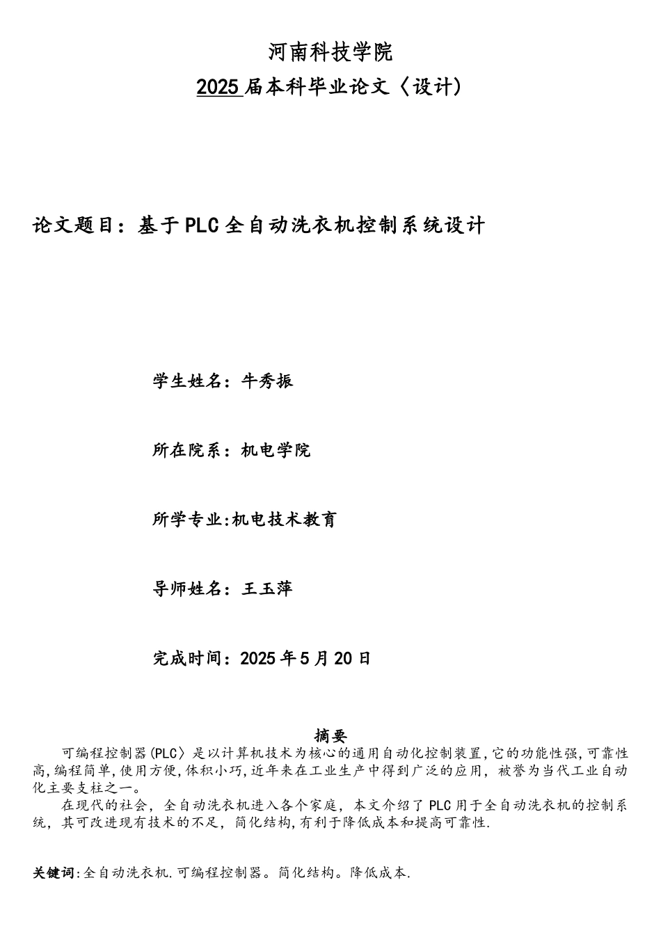 基于PLC全自动洗衣机控制系统设计方案_第1页