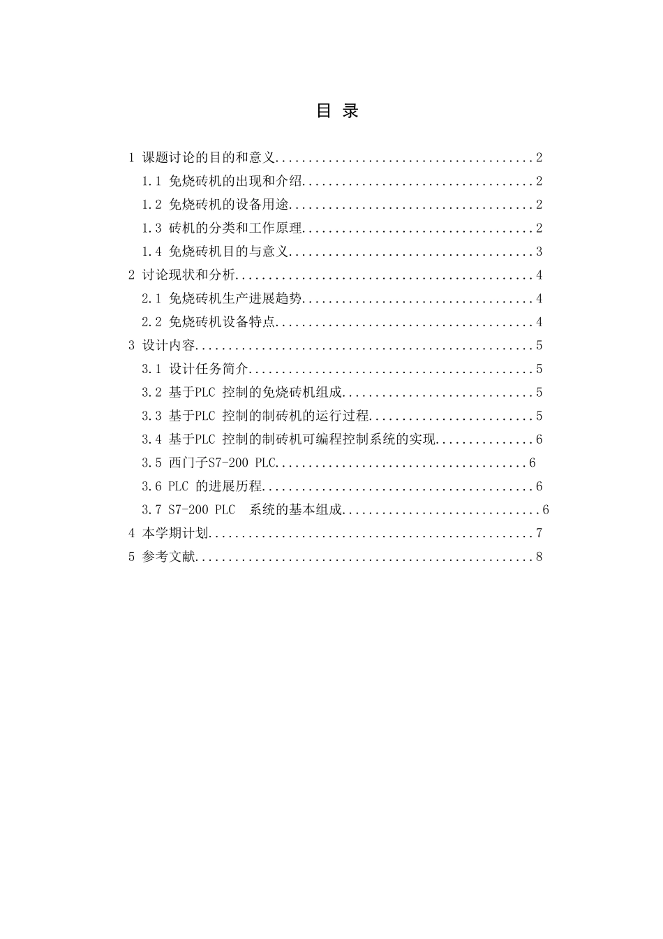 基于PLC免烧砖机设计_第1页