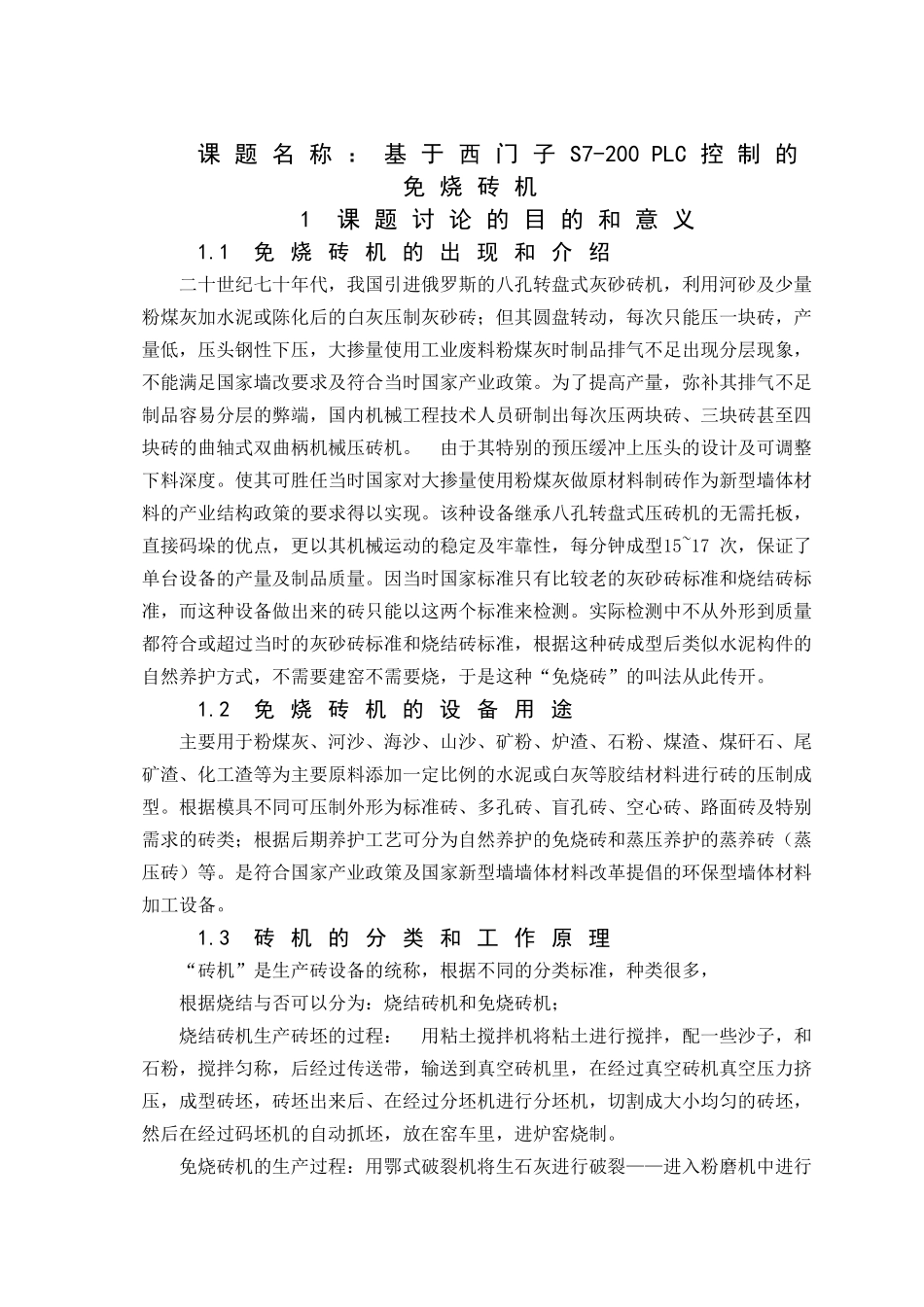 基于PLC免烧砖机设计_第2页