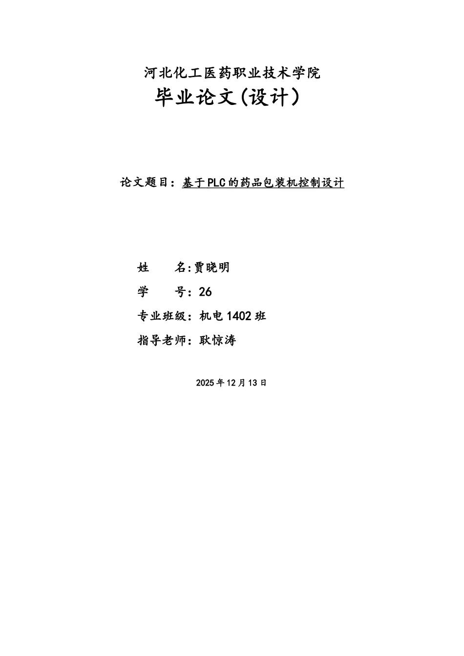 基于PLC全自动药品包装机系统设计_第1页