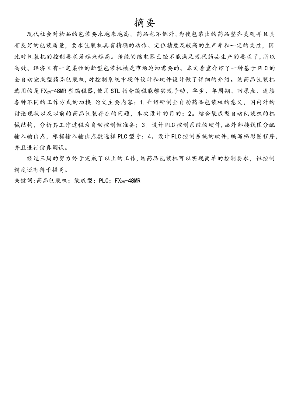 基于PLC全自动药品包装机系统设计_第2页